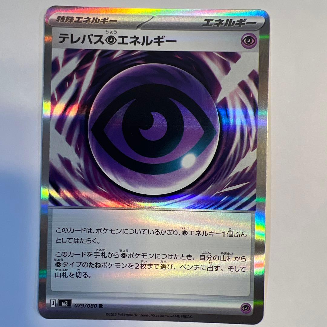 テレパスエネルギー 079/080