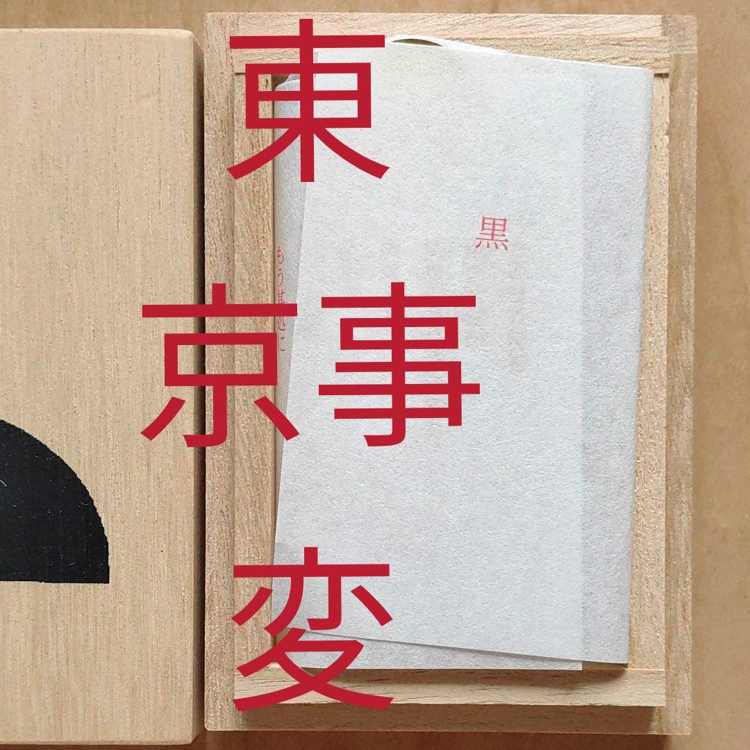 おまけ付【レア!!】東京事変　ピックネックレス　完全限定　商品メッセージカード付