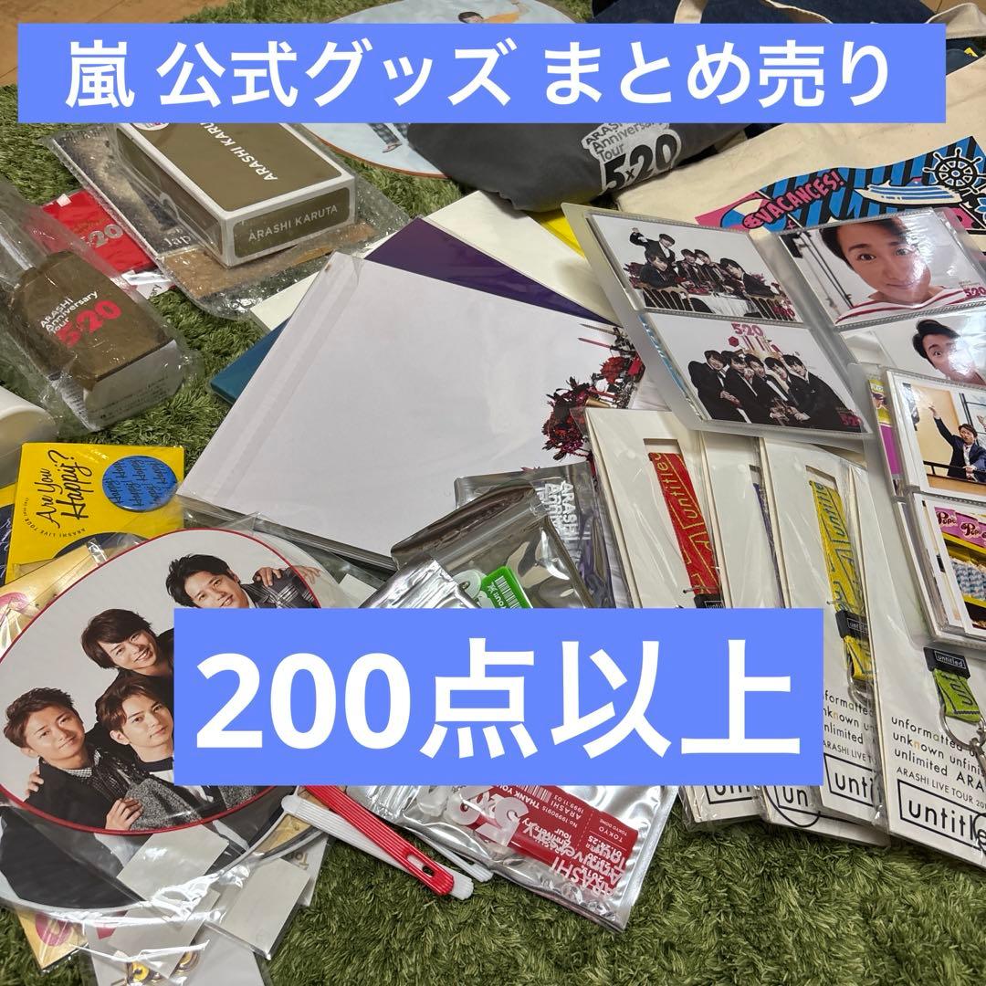 嵐　グッズ　まとめ売り　200点以上