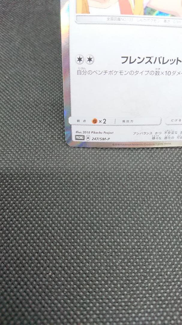 ポケモンカード　イーブイ　プロモ　みんなの物語　247/SM-P