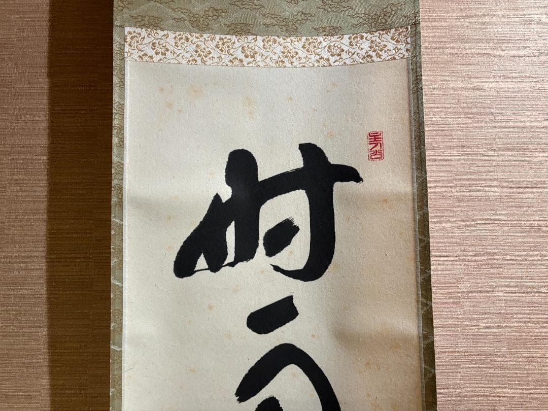 大徳寺　積應　茶掛軸　一行　時雨洗紅葉　茶道具