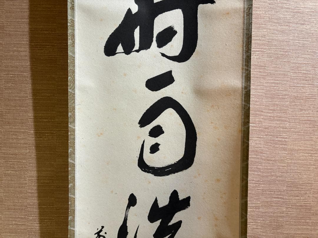 大徳寺　積應　茶掛軸　一行　時雨洗紅葉　茶道具