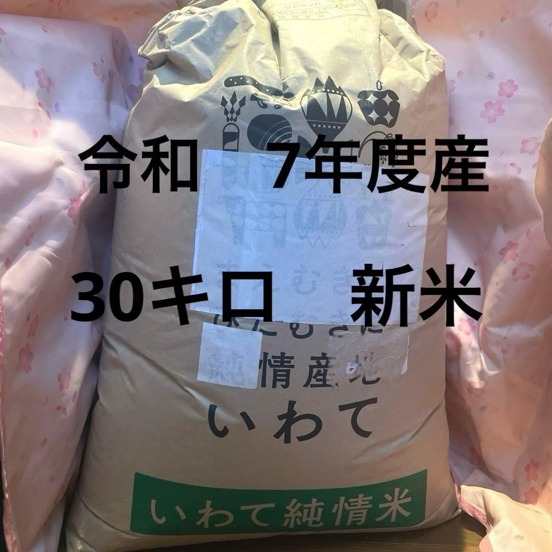 令和7年度　新米　30キロ　玄米　岩手県産　ひとめぼれ
