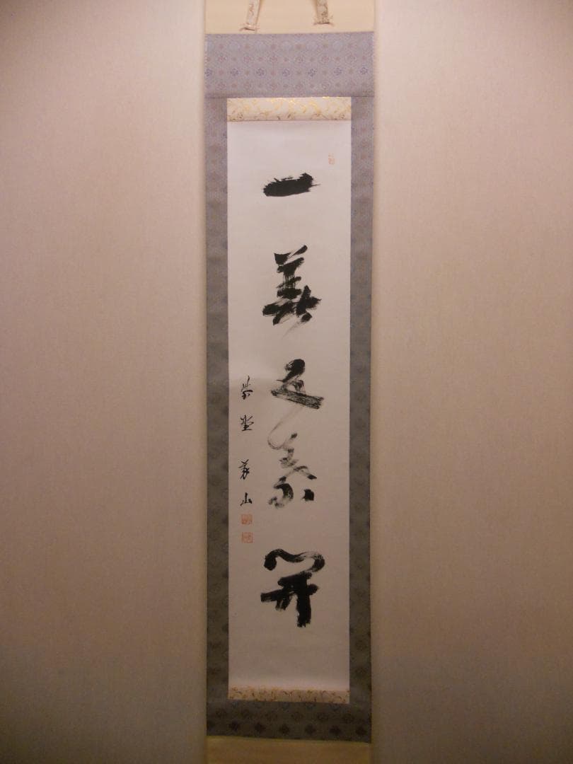 掛け軸 大徳寺塔頭 高桐院 上田義山 『 一華開五葉 』紙本 茶掛 掛軸 美品