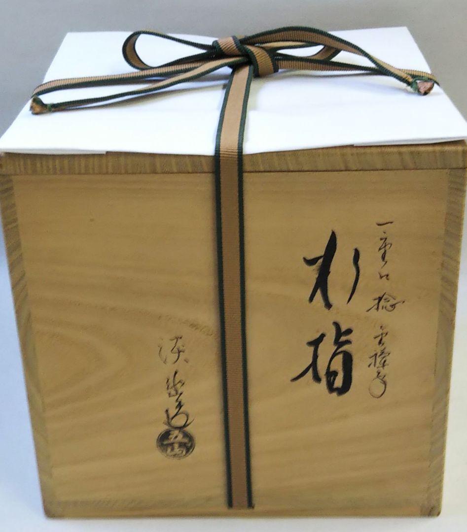 茶道具 水指 一重口 捻 金蘭手 五山窯 林淡幽 京焼 御園棚