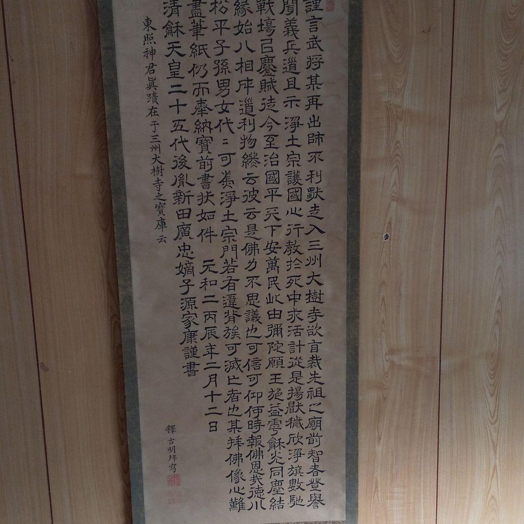 掛軸 時代物 源家康謹書  n44