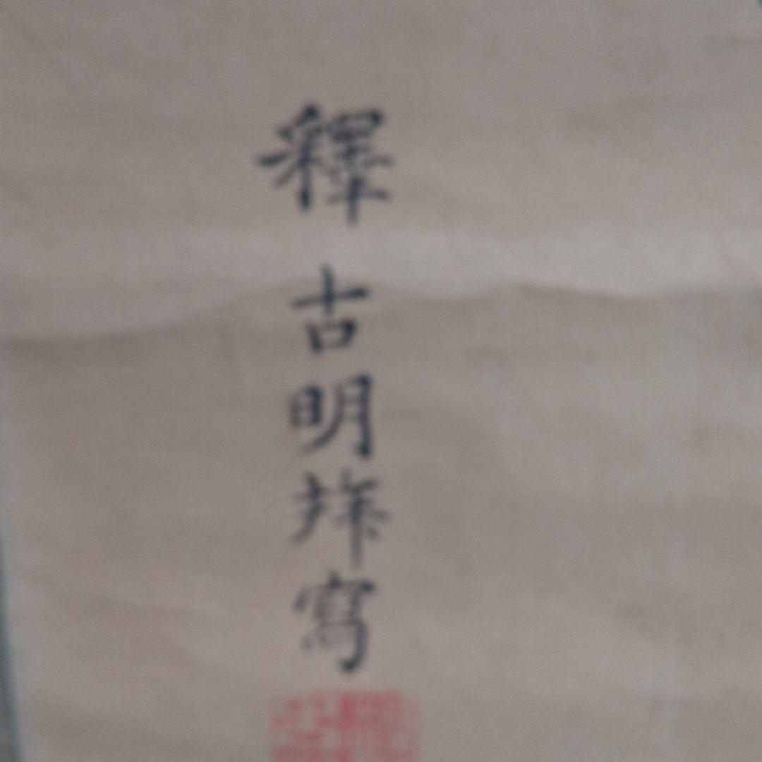 掛軸 時代物 源家康謹書  n44