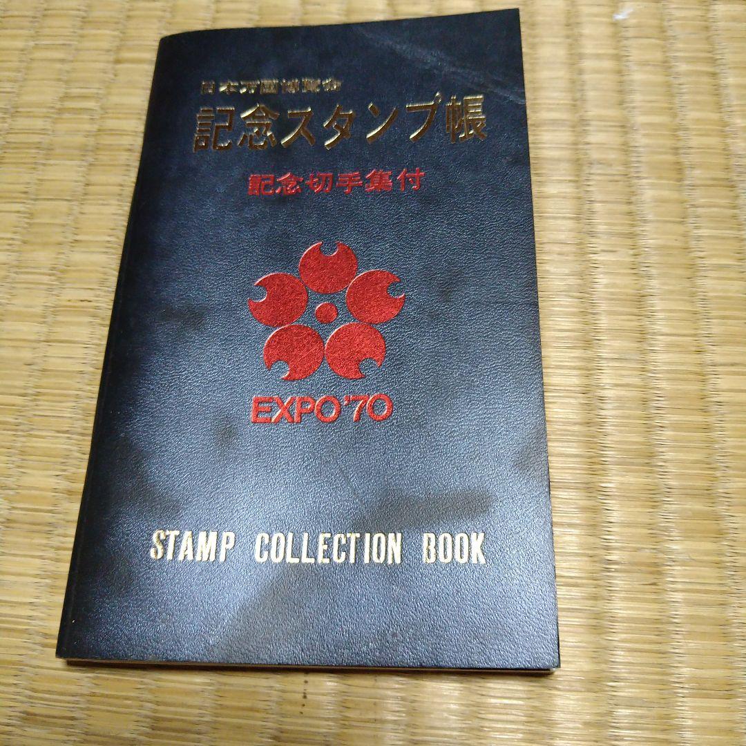 激レアEXPO '70 記念スタンプ帳