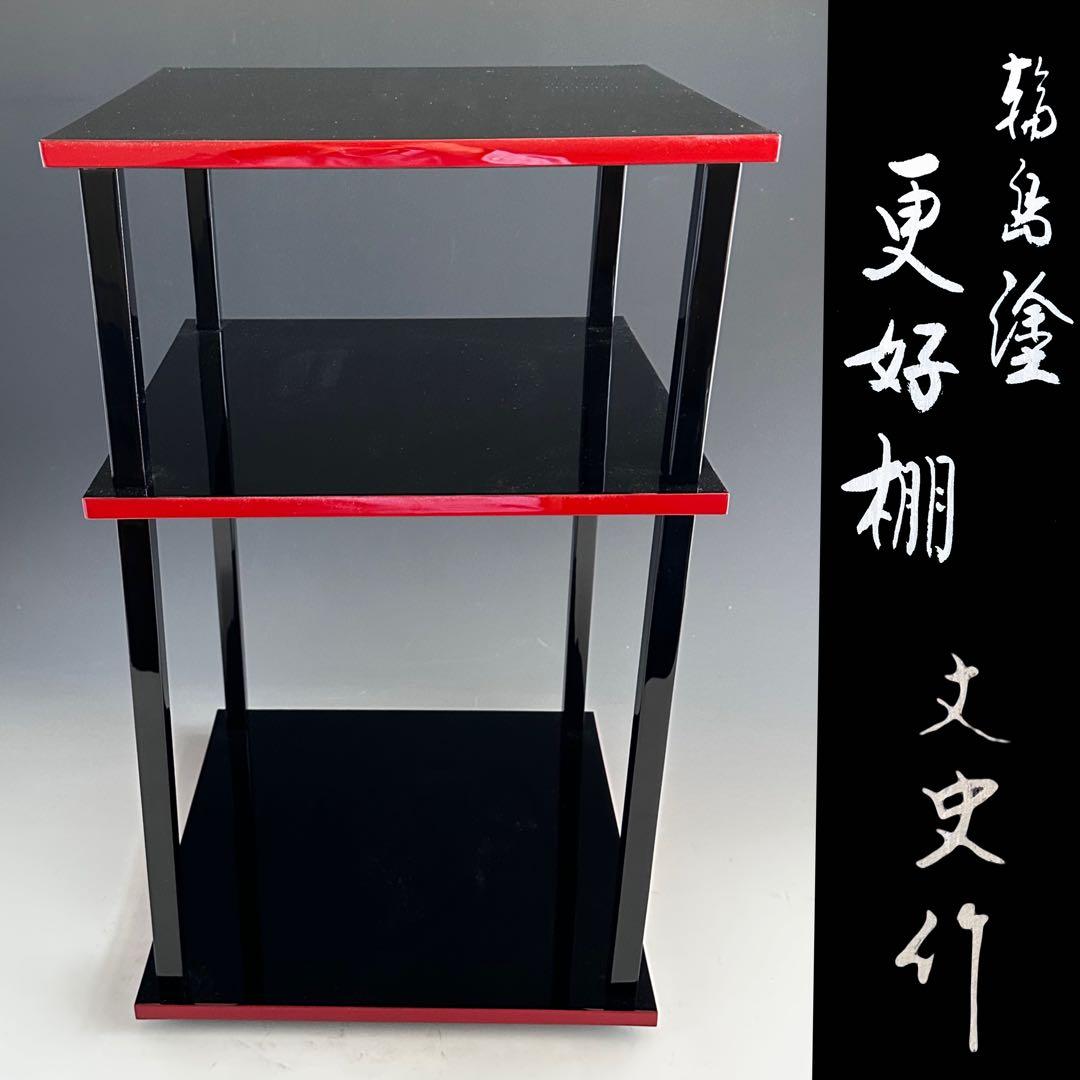 茶道具　玄々斎好　更好棚　輪島塗　若島丈史　共箱　組立式　棚物　稽古　茶会　漆器