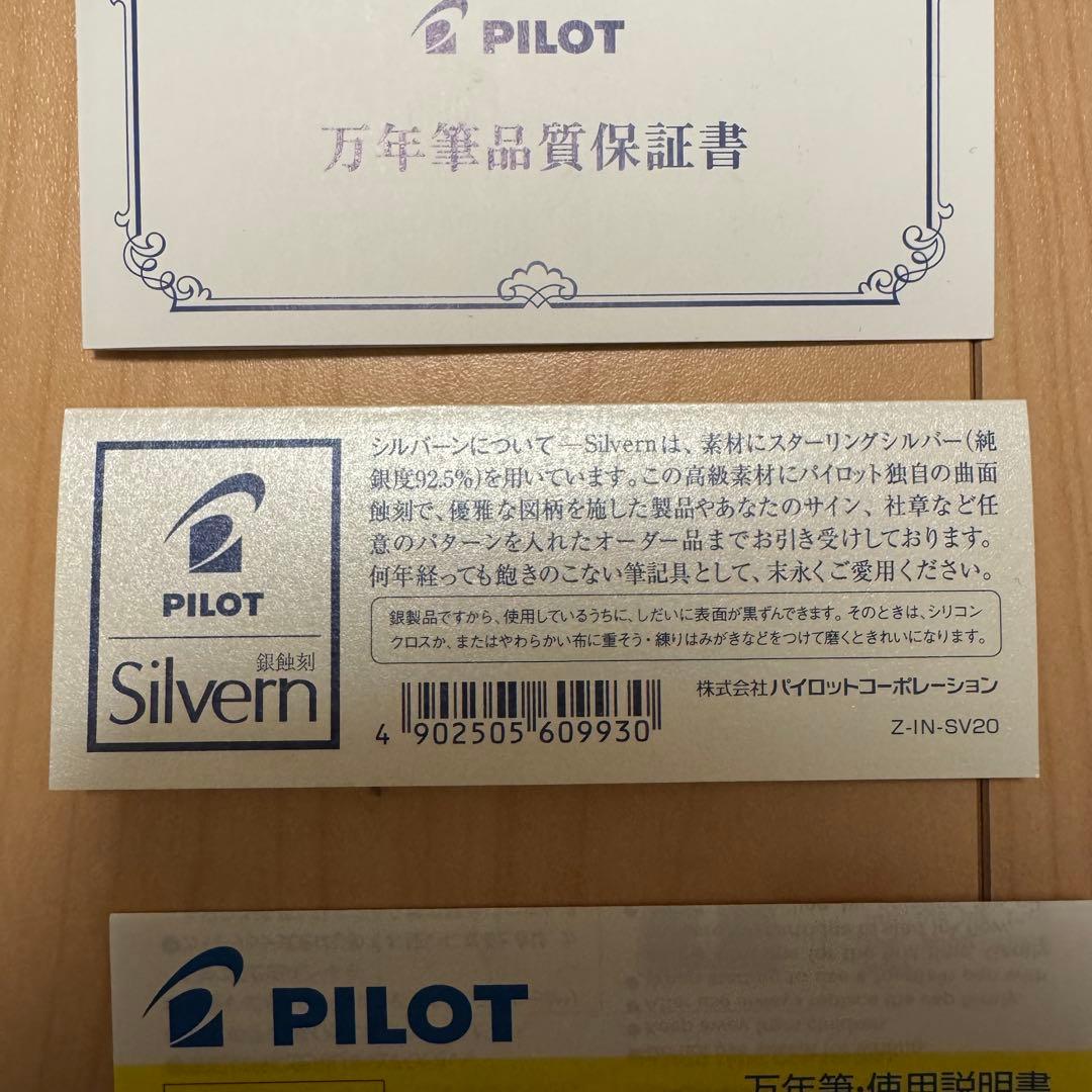 【銀製】パイロット　シルバーンつむぎ　M字　ペン先18K 万年筆