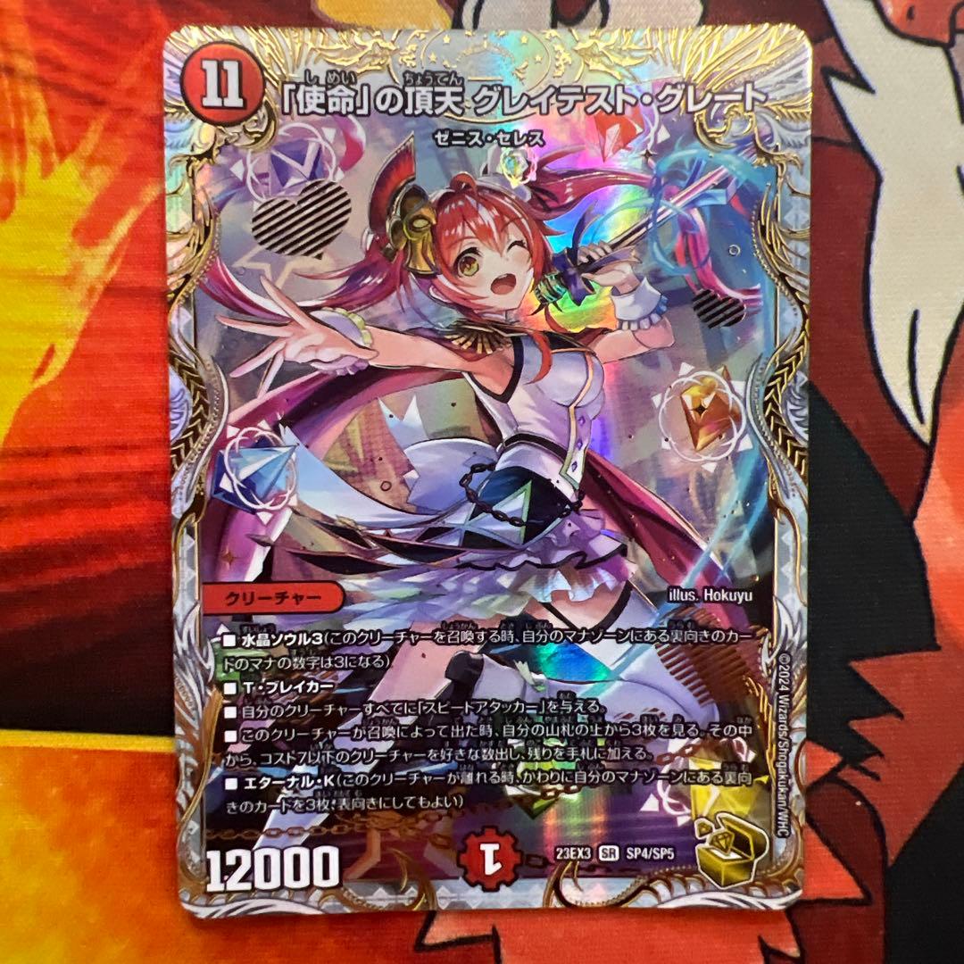 デュエマ　「使命」の頂天グレイテスト・グレート　金