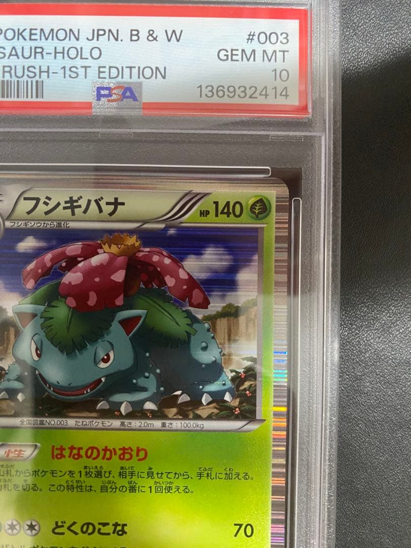 フシギバナ R BW PSA10 ポケモンカード