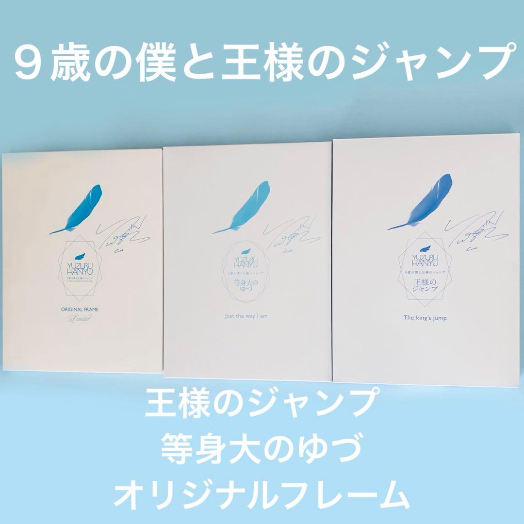 羽生結弦　9歳の僕と王様のジャンプ　特別パッケージ   先行予約販売 限定