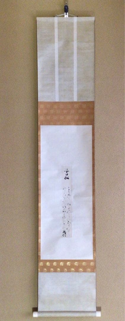 冷泉為村　和歌短冊幅　子の日の松