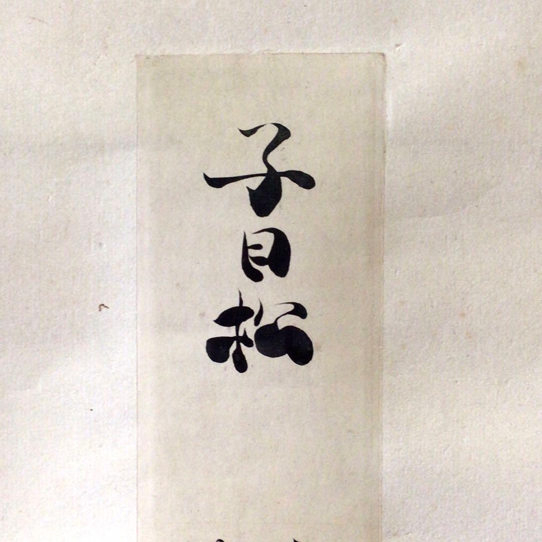 冷泉為村　和歌短冊幅　子の日の松