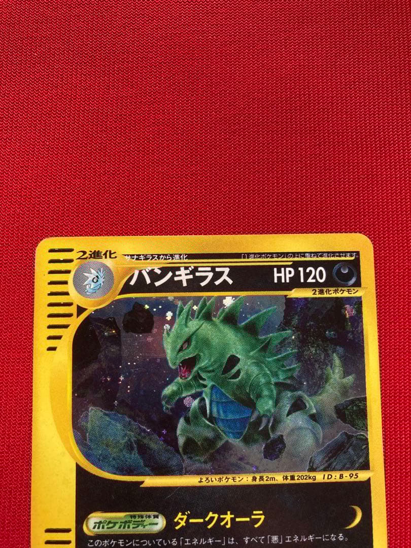 ポケモンカード　バンギラス eカード　キラ ★ 第1弾基本拡張パック