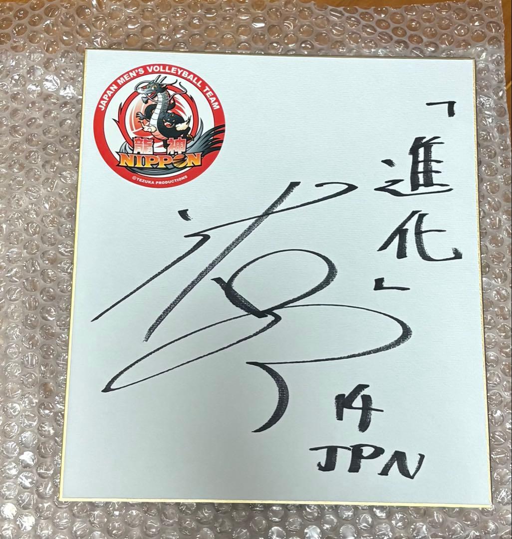 日本男子バレーボールチーム サイン入り色紙　石川祐希