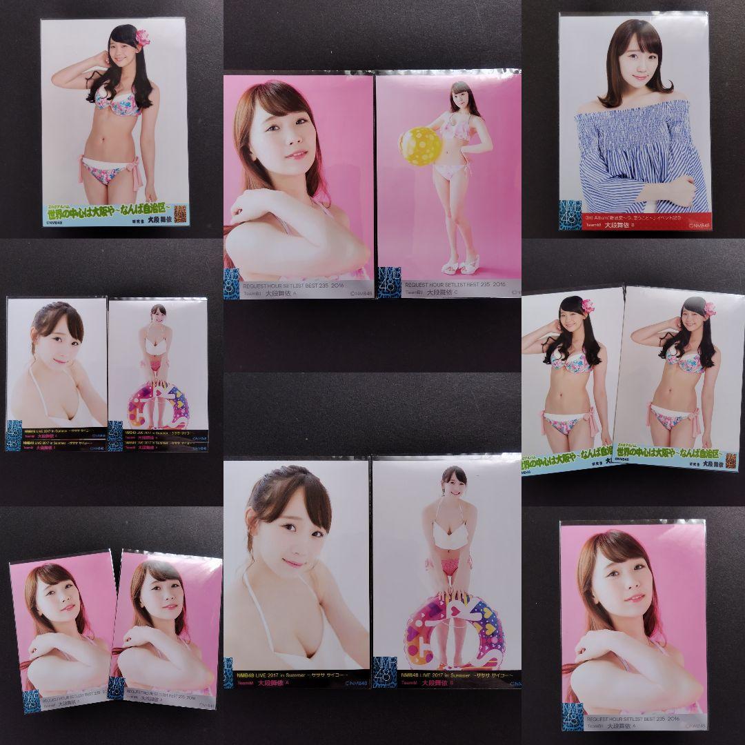 NMB48 大段舞依 生写真 グッズセット