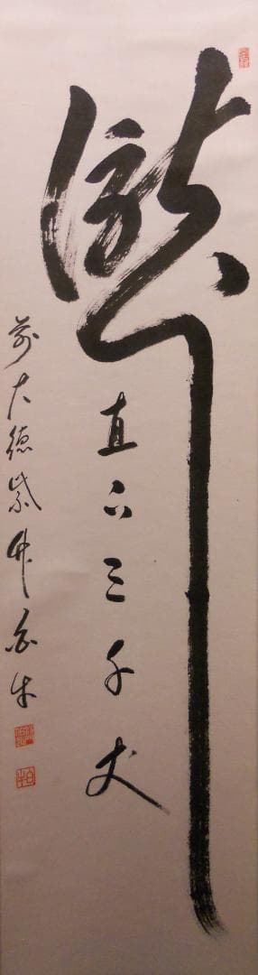 掛け軸 前大徳寺 渓雲寺 平兮伯道 瀧直下三千丈 紙本 茶道具 掛軸 茶掛 美品