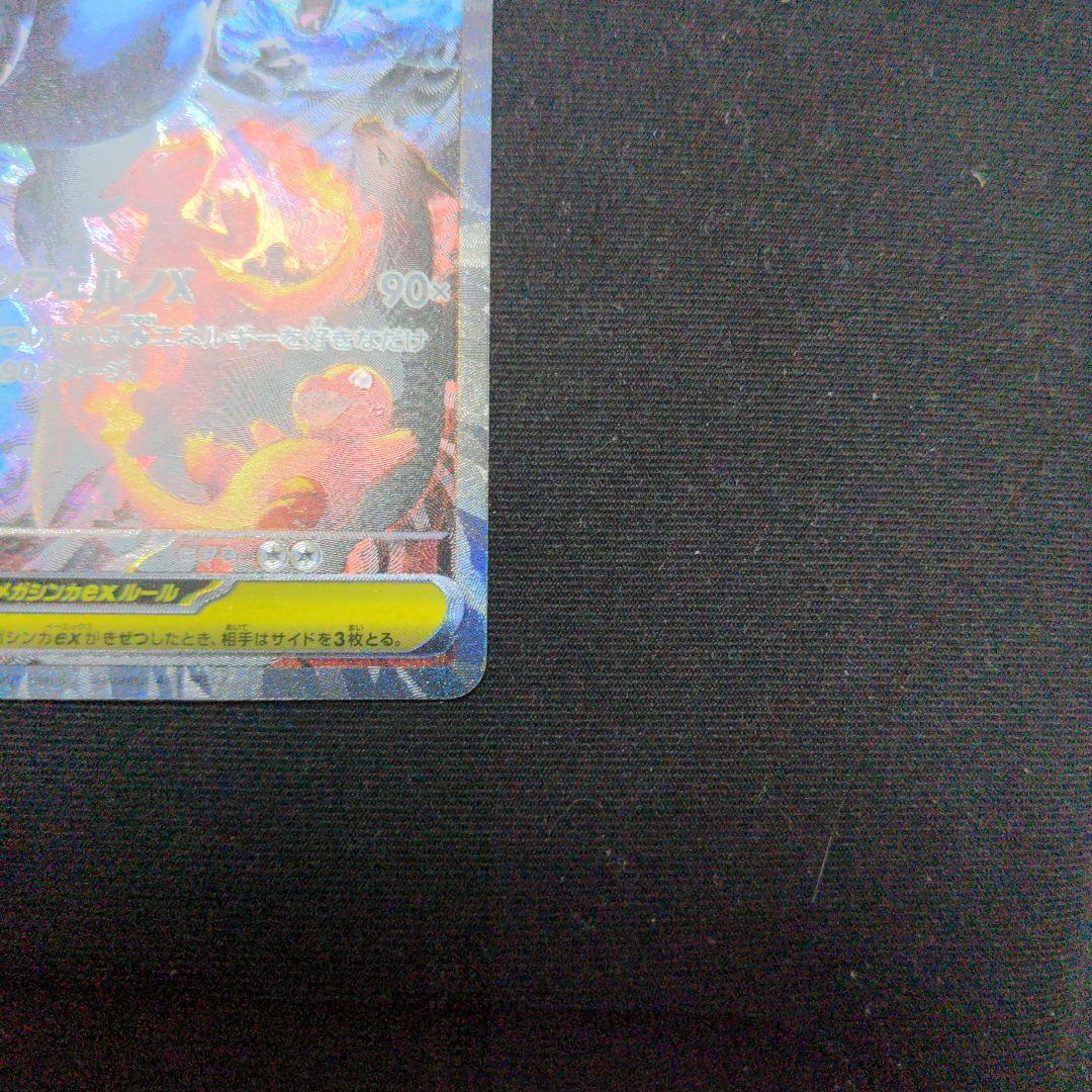 ポケモンカードゲーム　メガリザードンX ex SAR
