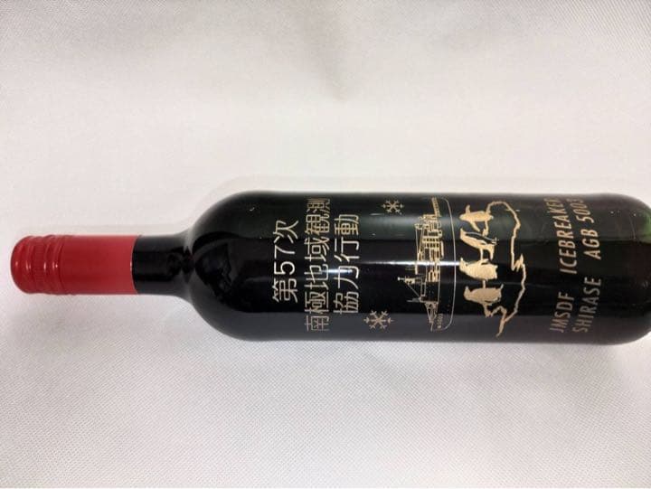 海上自衛隊南極観測船しらせ第57次ワイン2本セット