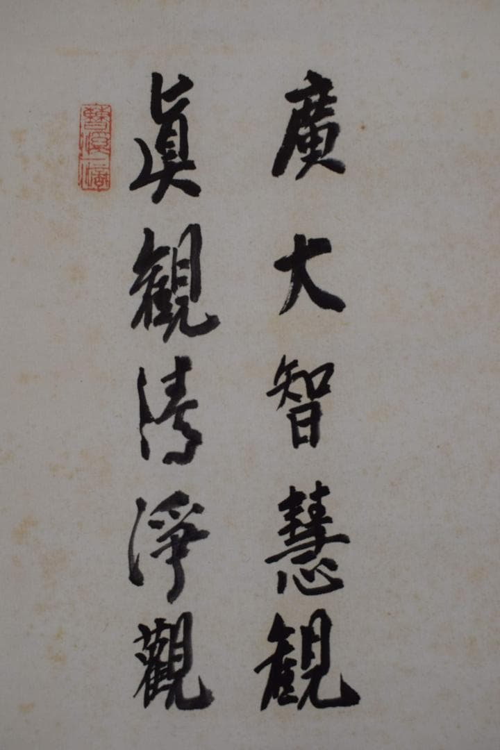 【真作】大徳寺派/南宗寺/佐藤一耕/観音像画賛/掛軸☆宝船☆Y-187　JM