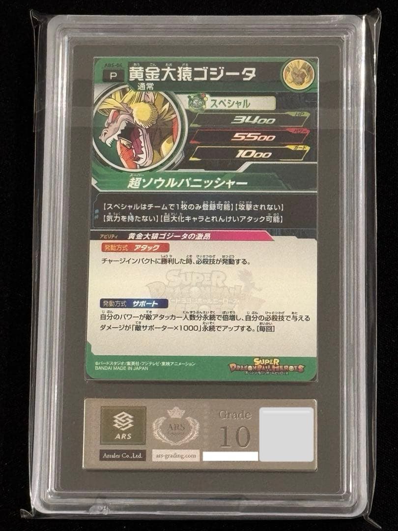Kei【P表記】 ARS10 黄金大猿ゴジータ ドラゴンボールヒーローズ