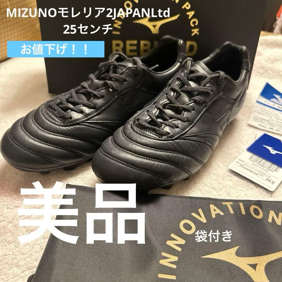 MIZUNOモレリア2JAPAN 25センチ