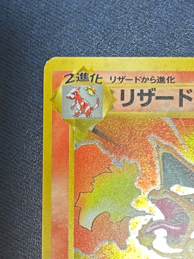 旧裏　かえんリザードン ★ キラ　ホロ　第1弾