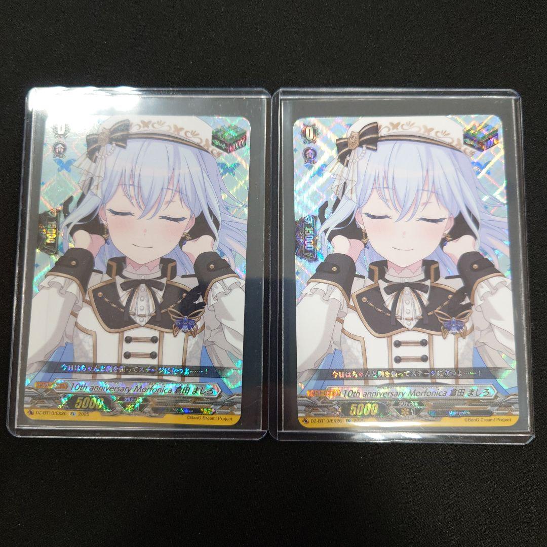 10th anniversary Morfonica 倉田ましろ EX 2枚