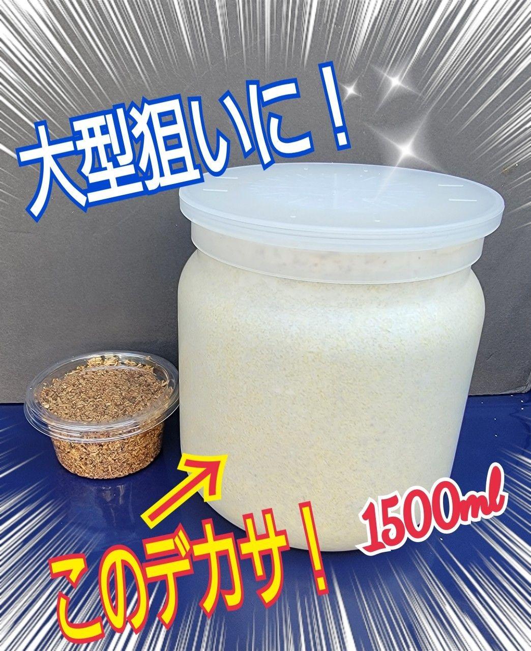 デカクなる極上菌糸瓶1500ml【5本】☆トレハロース、ローヤルゼリー強化配合！