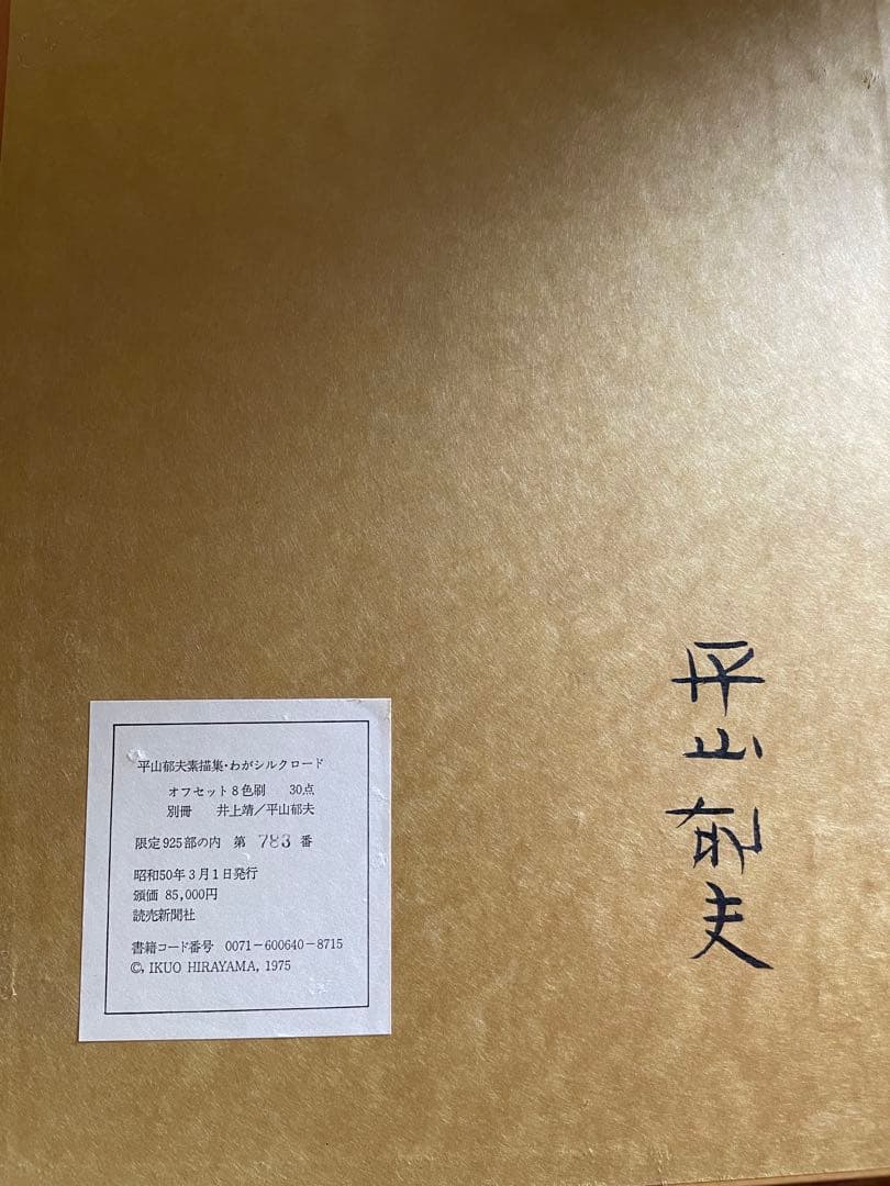 平山郁夫素描集　わがシルクロード