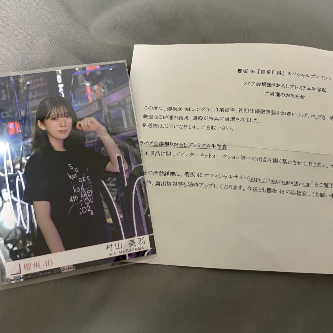 村山美羽 プレミアム 生写真 東京ドーム撮りおろし