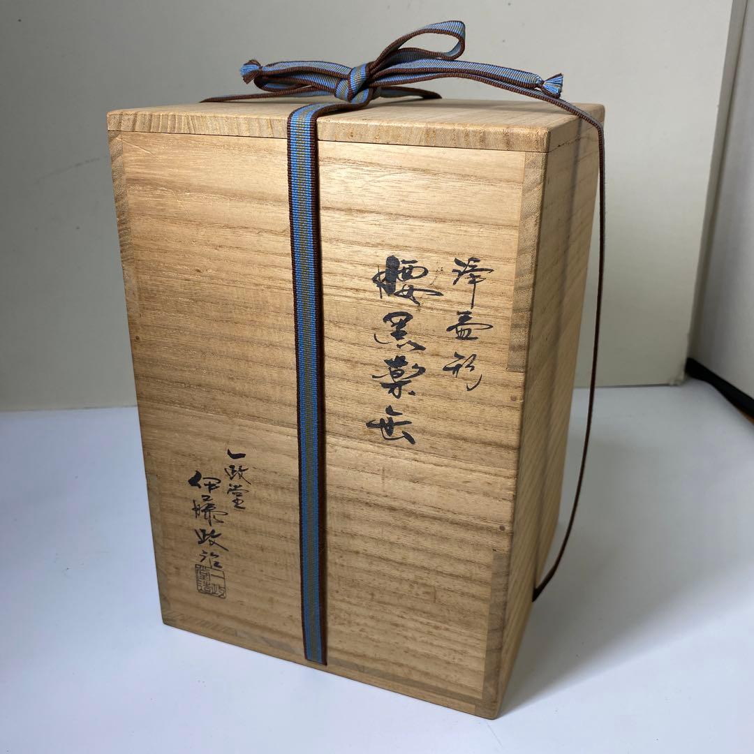 【茶道具】一政堂造　伊藤政治　浄益形腰黒薬缶（共箱）
