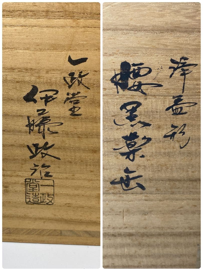 【茶道具】一政堂造　伊藤政治　浄益形腰黒薬缶（共箱）