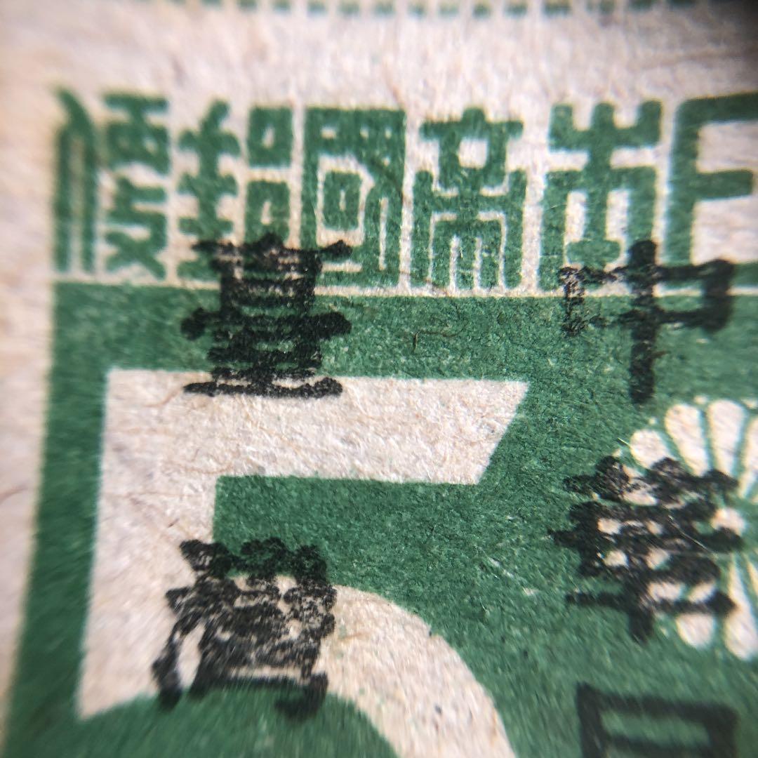 昭和20年10月発行　台湾数字切手「中華民國　䑓灣省」加刷　色違い　田型とペア！