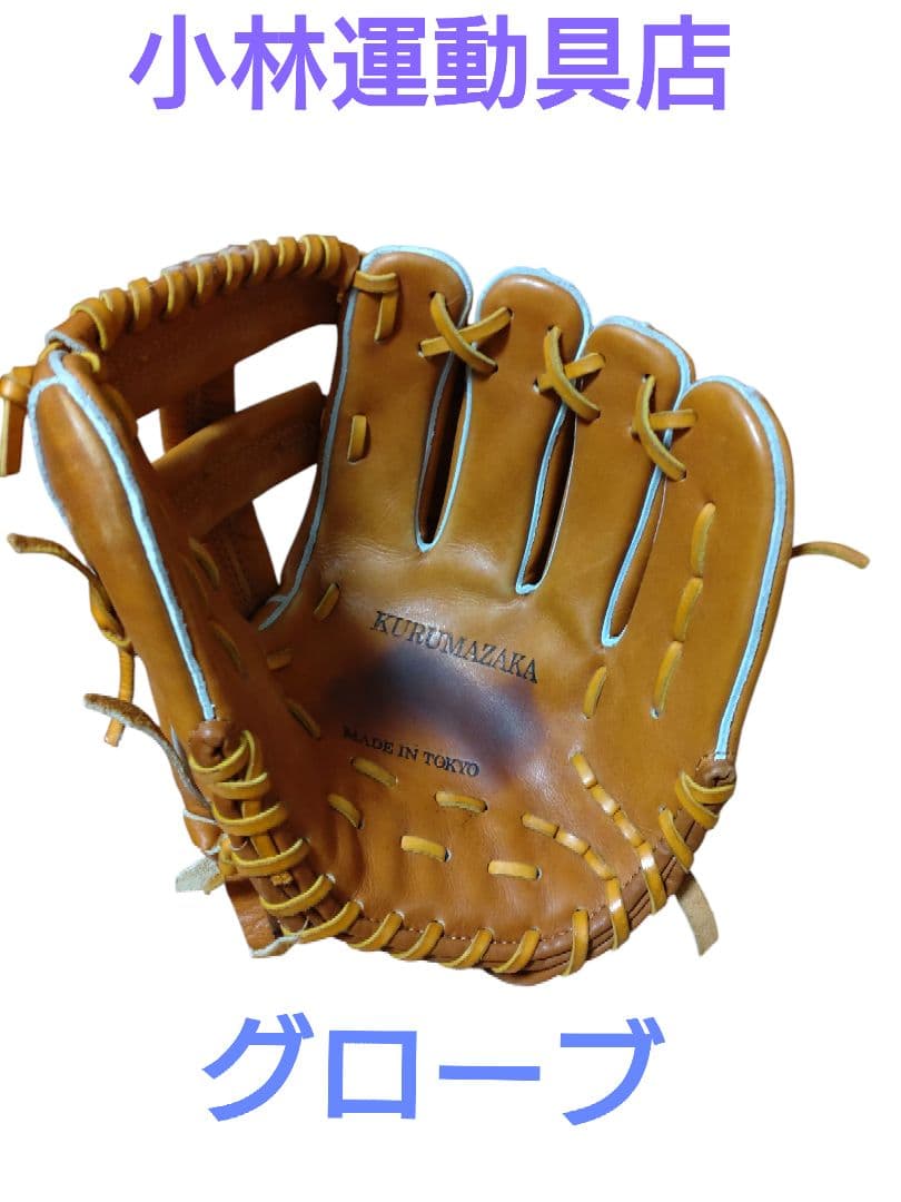 小林運動具店　 野球グローブ 右投げ用 茶色