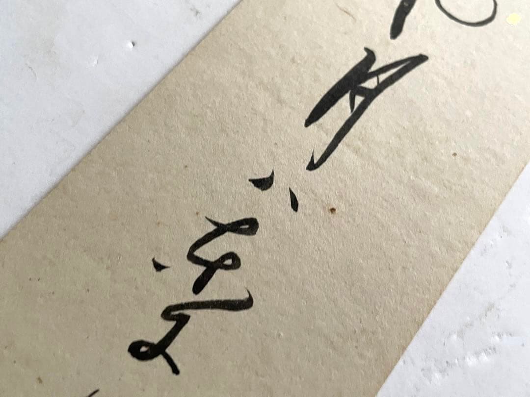 与謝蕪村　俳句　俳人　短冊　菜の花や　月は東に　日は西に　書　古筆