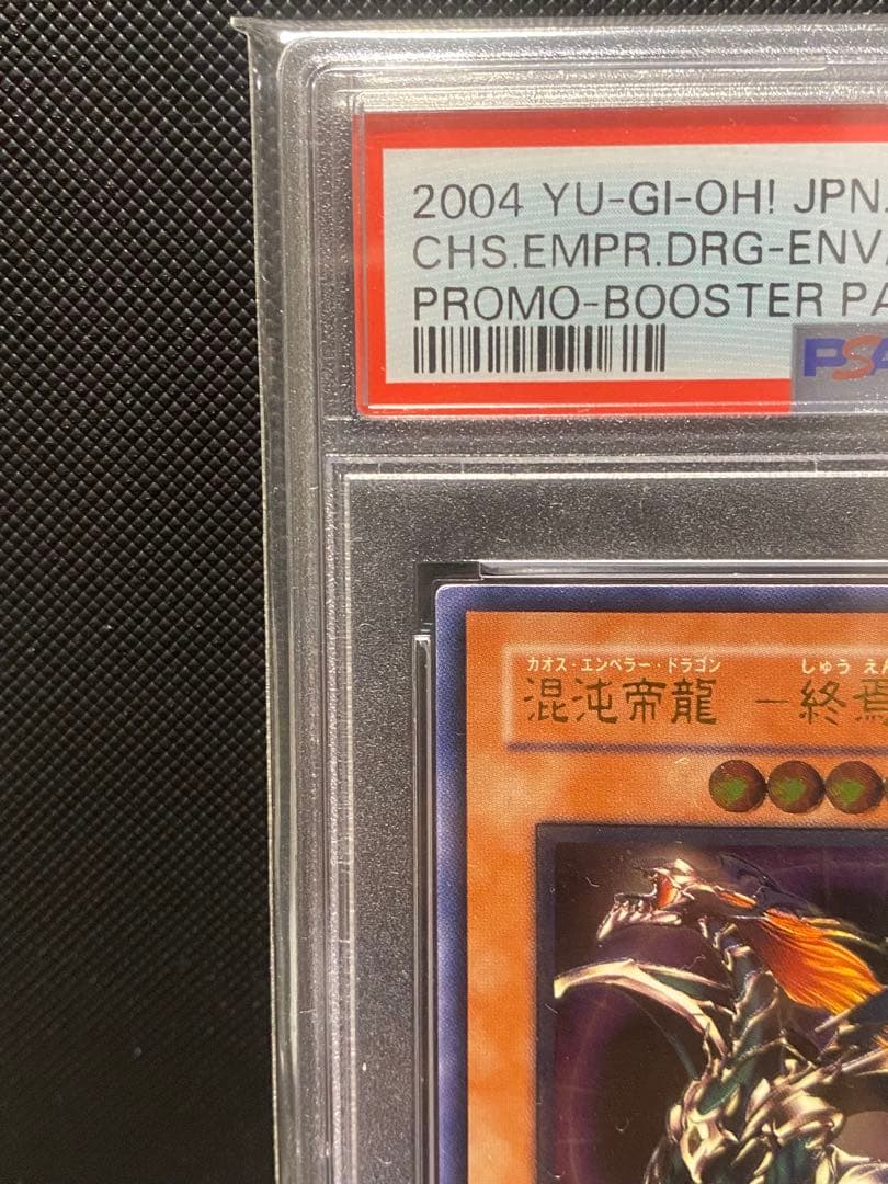 【PSA10】 混沌帝龍ー終焉の使者ー レリーフ