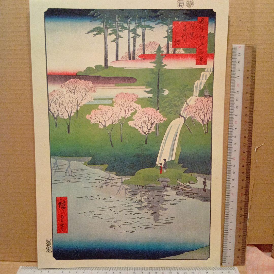 目黒　千代が池　東京品川区目黒区　歌川広重　江戸百景 レトロ　浮世絵　印刷物風景