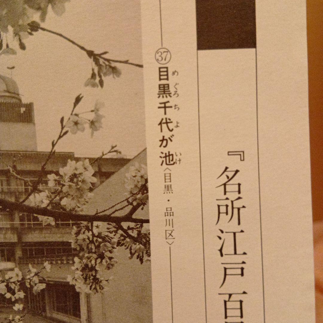 目黒　千代が池　東京品川区目黒区　歌川広重　江戸百景 レトロ　浮世絵　印刷物風景