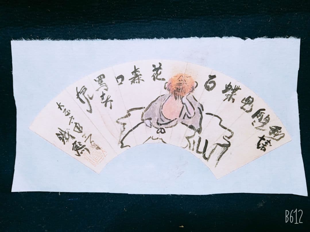 【初だし】優品　富岡鉄斎　肉質　扇面崩し