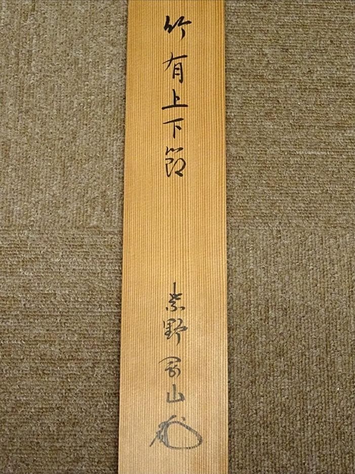 掛軸 紫野大徳寺高桐院松永剛山書『竹有上下節』紙本 共箱付 掛け軸 a08105