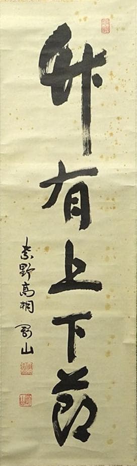 掛軸 紫野大徳寺高桐院松永剛山書『竹有上下節』紙本 共箱付 掛け軸 a08105