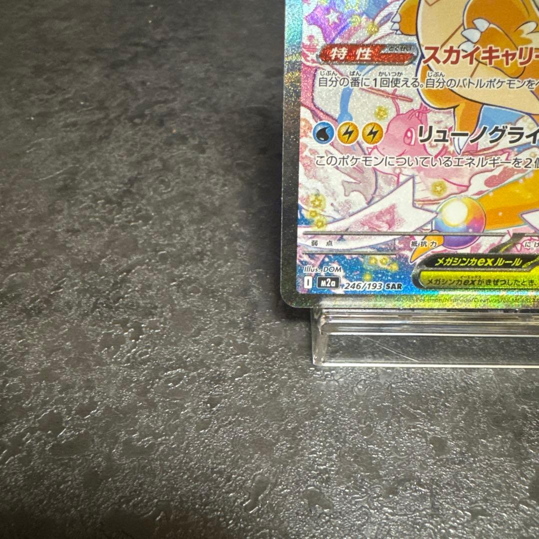 メガカイリュー-ex SAR とエラーカイリューRR