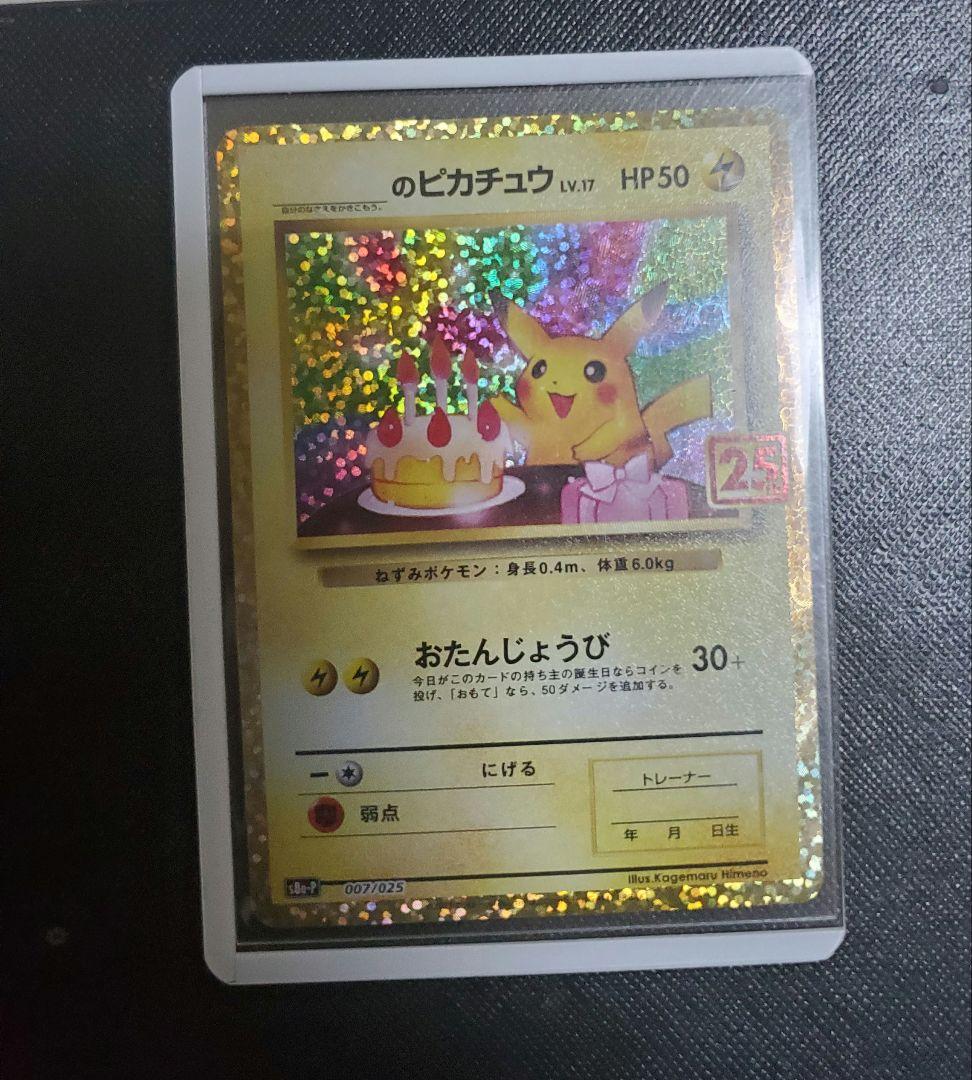 25th おたんじょうび ピカチュウ プロモ