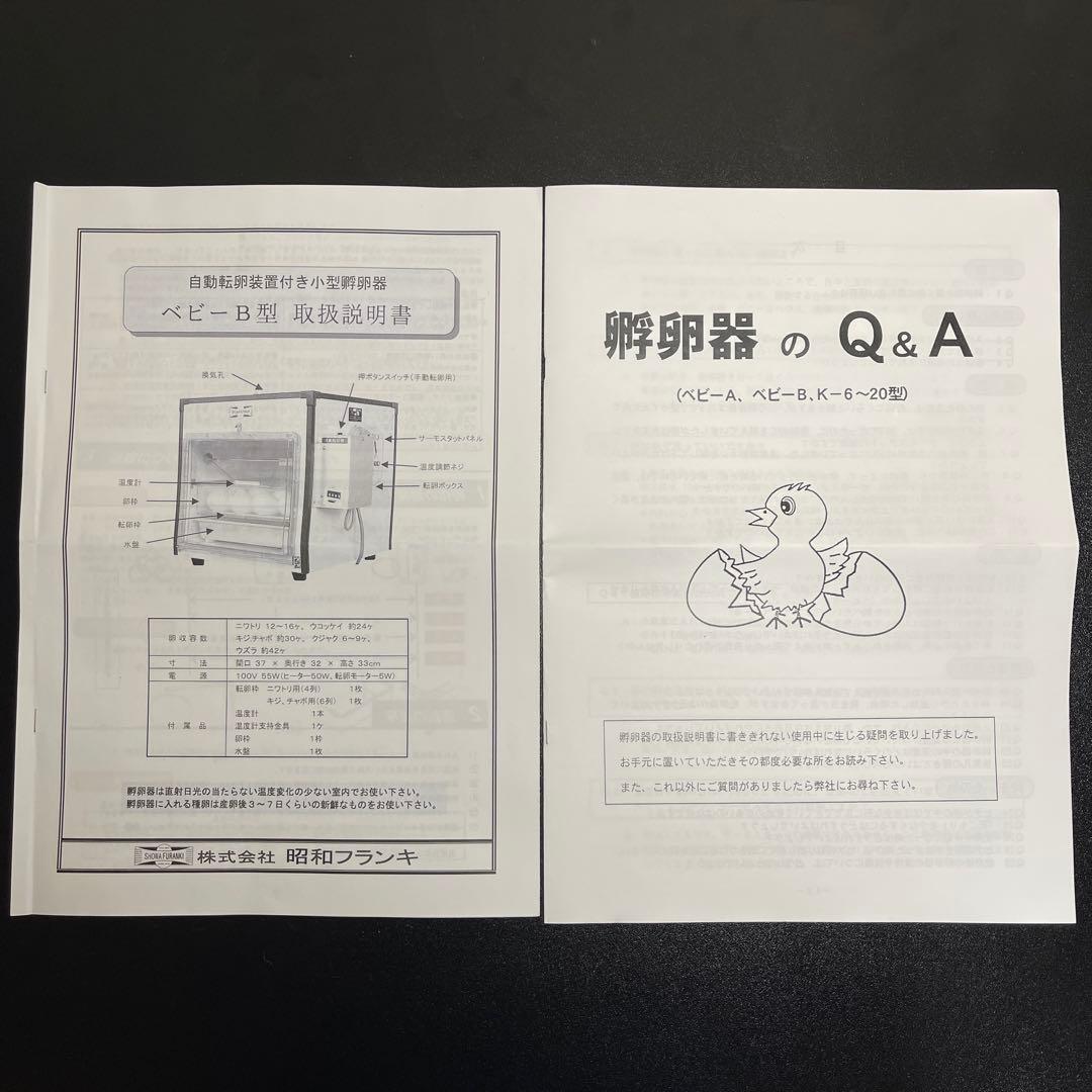 【2024年9月製】昭和フランキ(日本)製 孵卵器 ベビーB型