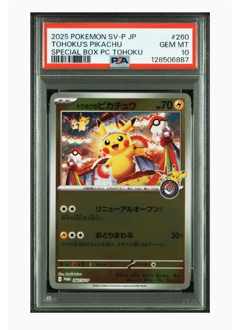 トウホクのピカチュウ PSA10　260/SV-P プロモ