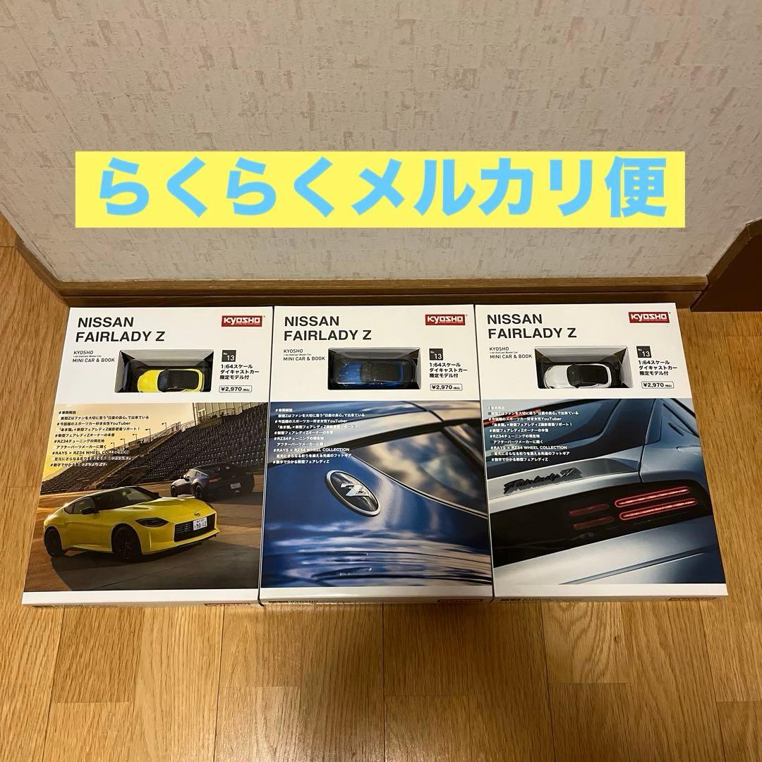 京商　KYOSHO FAIRLADY Ｚ　RZ34　ミニカー　未開封品　3種