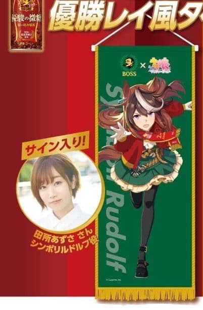 非売品 BOSS×ウマ娘 シンボリルドルフ タペストリー直筆サイン付